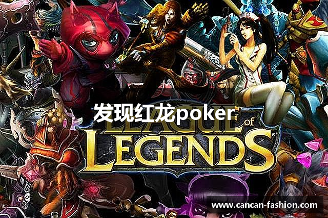 发现红龙poker